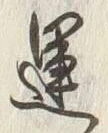 글자 運
