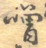 噌 위치 확인됨