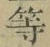 「等」字