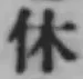 글자 休