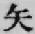 文字矢