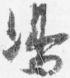 㐌定位嶋