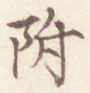 글자 附