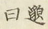 文字邈