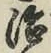 글자 治