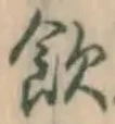 文字飲