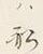 글자 船
