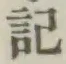 글자 記