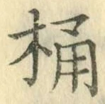 文字桶