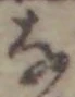 글자 な