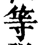 𡨸等
