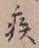 글자 疾