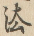 글자 法