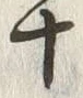 글자 茎