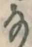 Chữ な