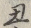 丑 위치 확인됨