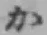 글자 か