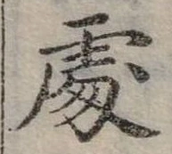 Đã định vị 處
