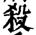 𡨸殺