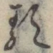 已定位𛃽
