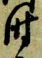 字時