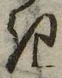 已定位𛀪