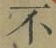 글자 不