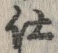 已定位仕