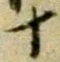 글자 十
