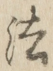 글자 法