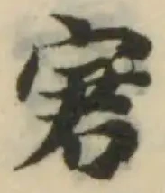 Đã định vị 宭