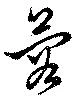 蓉 위치 확인됨
