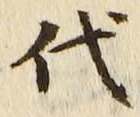 字代