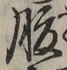 글자 腹