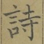 글자 詩