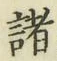 글자 諸