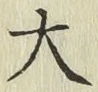 글자 大