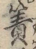 Đã định vị 簀