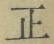 文字正