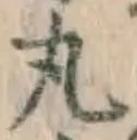 Character 丸