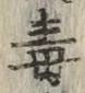 글자 毒
