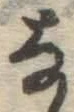 文字な
