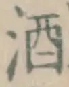 글자 酒