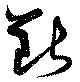 㐌定位断