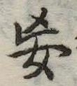 Đã định vị 妄