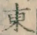 글자 東