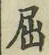 Character 屈