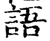 글자 語