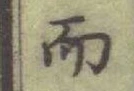 글자 而