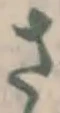 글자 さ